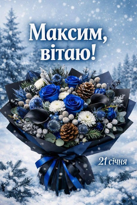 Вітаю! День ангела Максима - 21 січня!