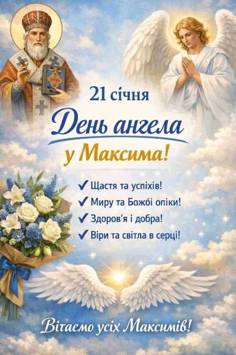 День ангела Максима - 21 січня!