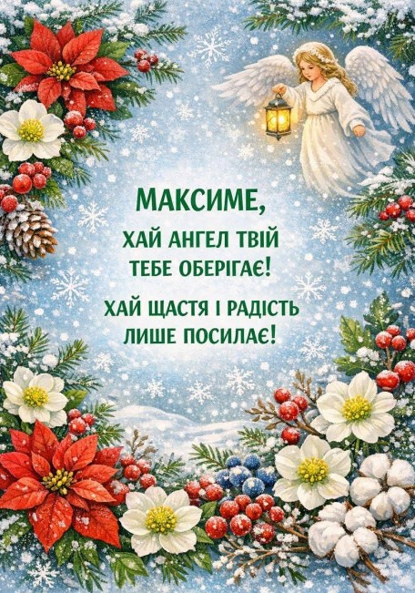 Вітаю Максиме, з днем ангела!
