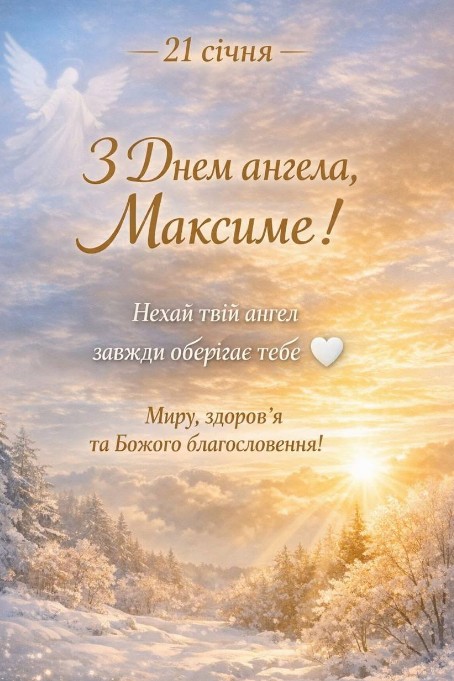 Іменини Максима - 21 січня! Миру та Божого благословення!
