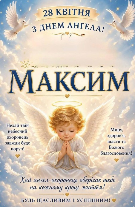 Вітальна листівка з Днем ангела для Максима з зображенням ангелятка та білих голубів