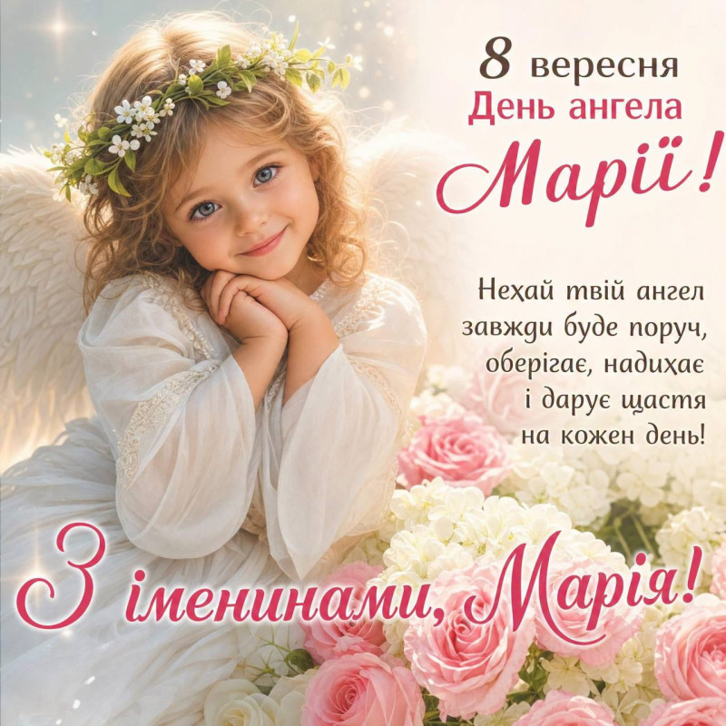 Вітальна листівка з Днем ангела Марії — 8 вересня
