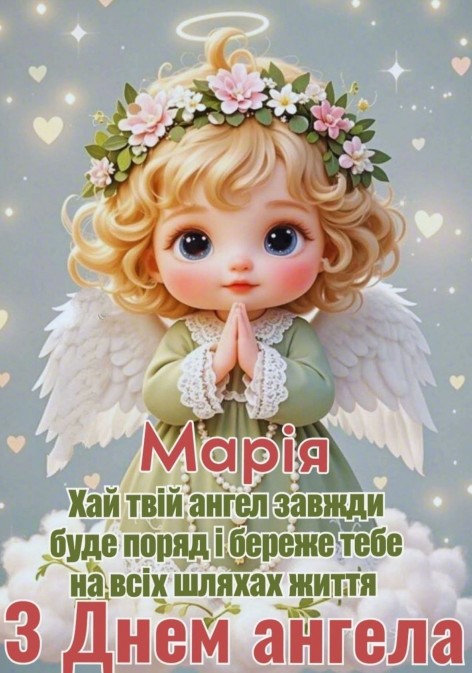 Зі святом, з днем ангела Марія!