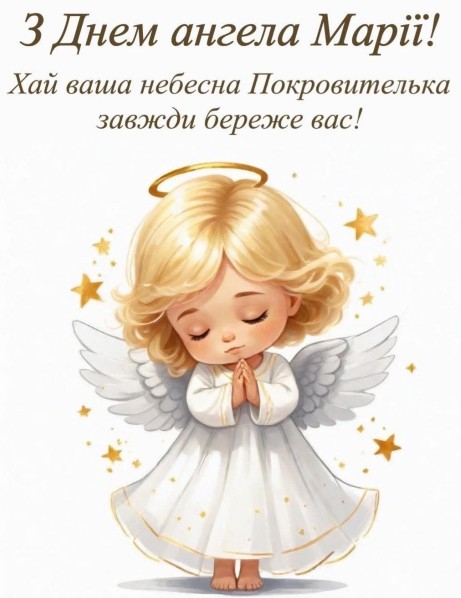 Вітаю з іменинами Марії. Бажаю щастя та добра!