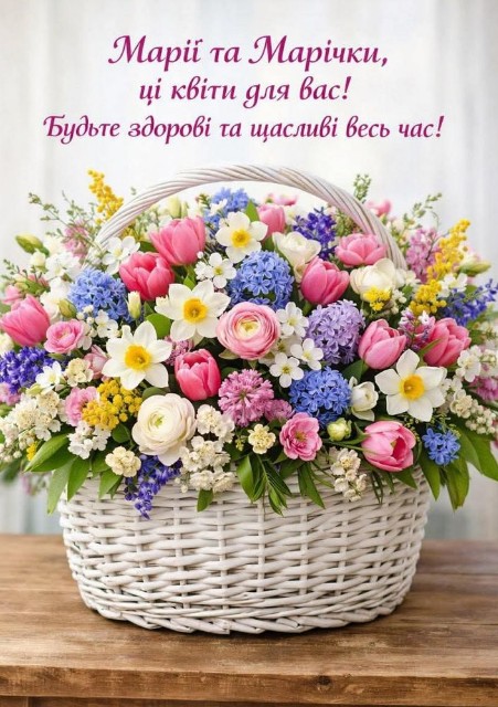 Дорогі Марічки та  Марії, вітаю вас з днем ангела! 