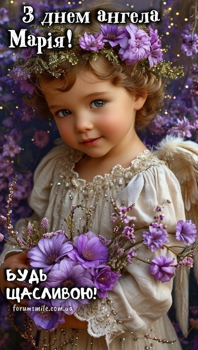 Марія, будь щаслива! З днем ангела!