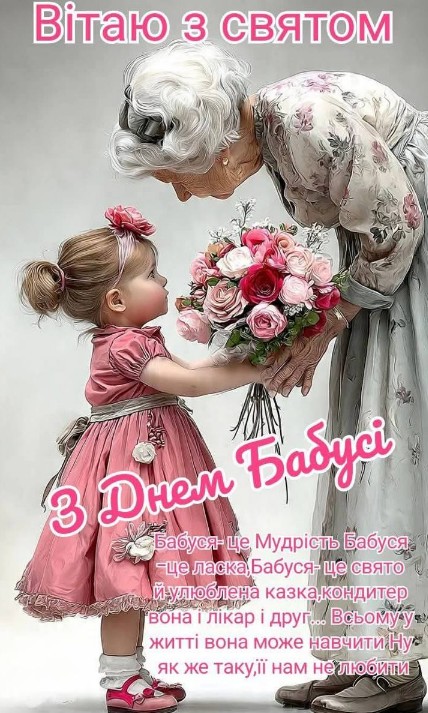 З Днем бабусі! Обіймаю тебе і дуже люблю!