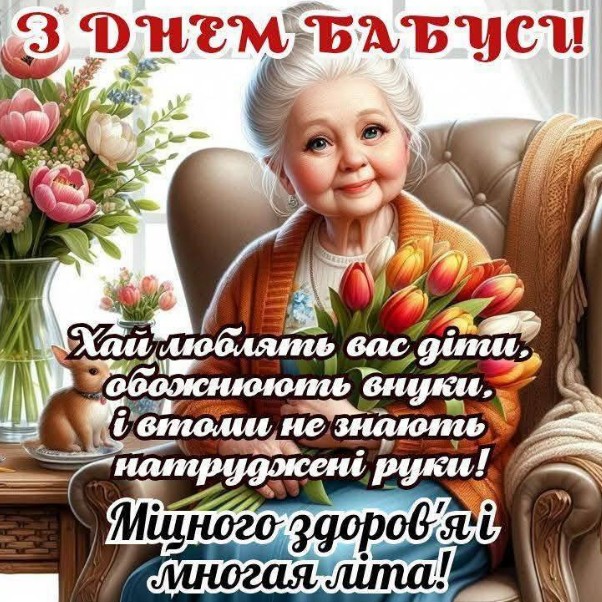 Красива листівка та щирі вітання з днем бабусі!