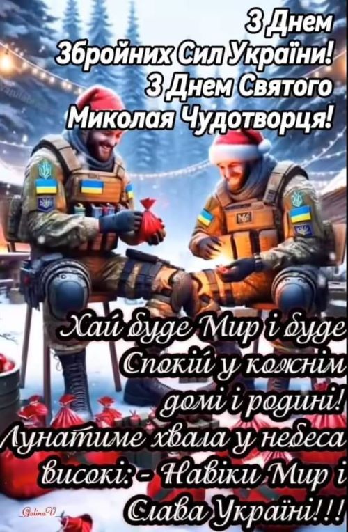 З Днем Святого Миколая Чудотворця та Днем Збройних Сил України!