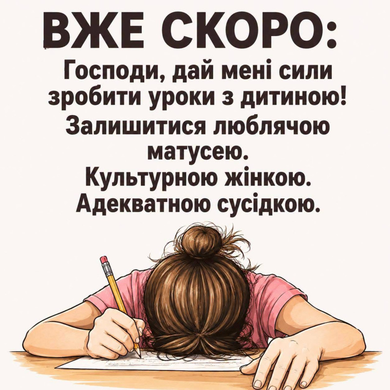 Листівка Вже скоро: про уроки з дитиною