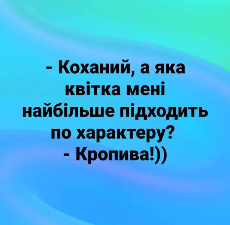 Листівка з жартівливим написом про характер: Кропива