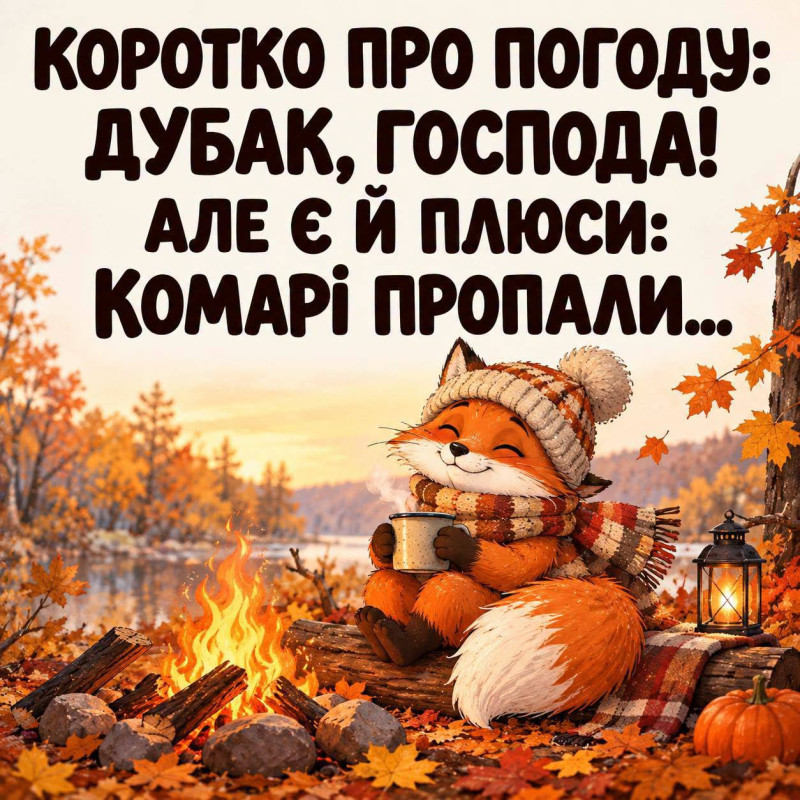 Листівка про погоду та затишок