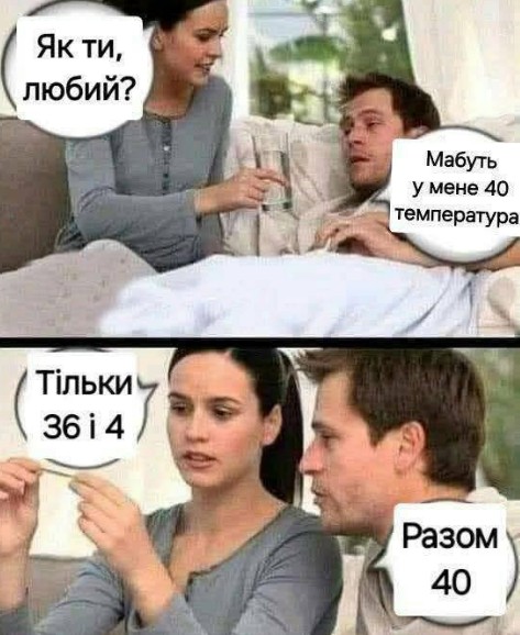 Чоловік, хвороба та жарт про температуру