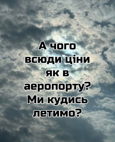 Листівка з іронічним написом про ціни та аеропорт