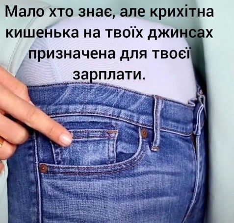 Картинка з іронічним жартом про зарплату та джинси