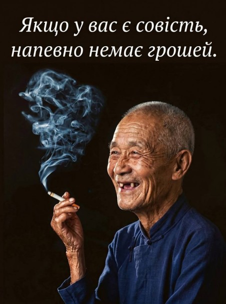 Смішна картинка, Якщо у вас є совість, напевно немає грошей.