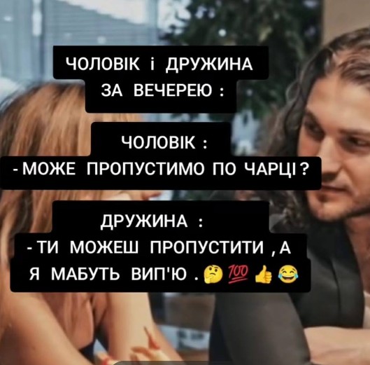 Картинка з написом про чоловіка та дружину за вечерею, де дружина жартує про алкоголь