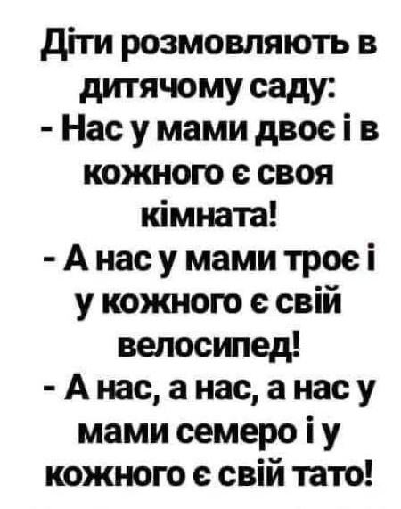 Текстова листівка з українським анекдотом про діалог дітей у дитячому садочку про свої родини