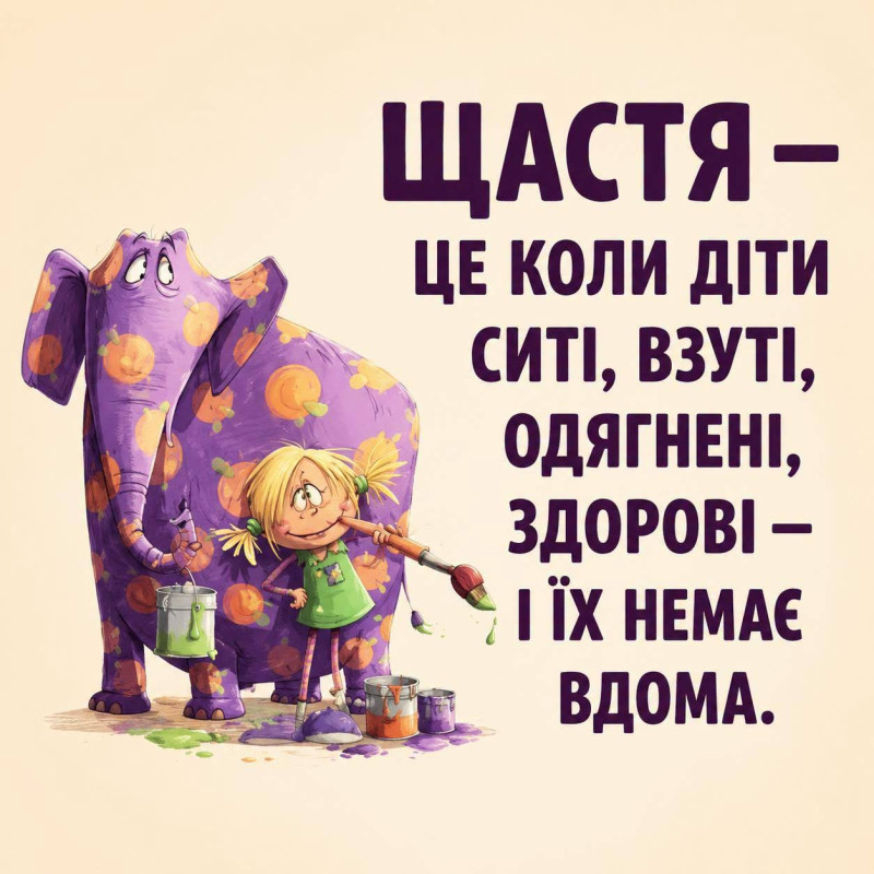 Щастя — це коли діти здорові та не вдома.