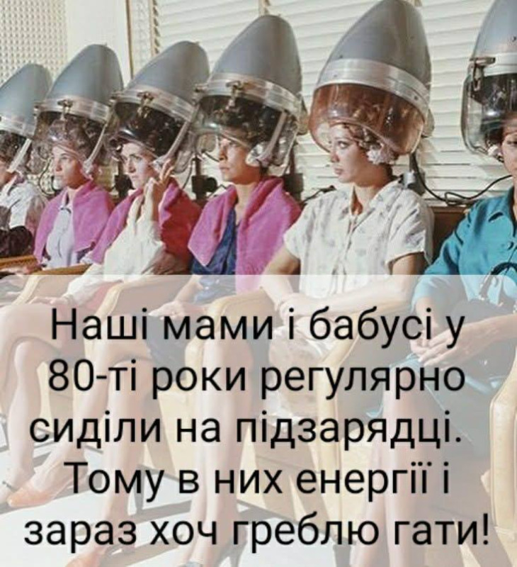 Вінтажне фото жінок у перукарні під сушуарами для волосся з жартівливим написом про енергію 80-х років.