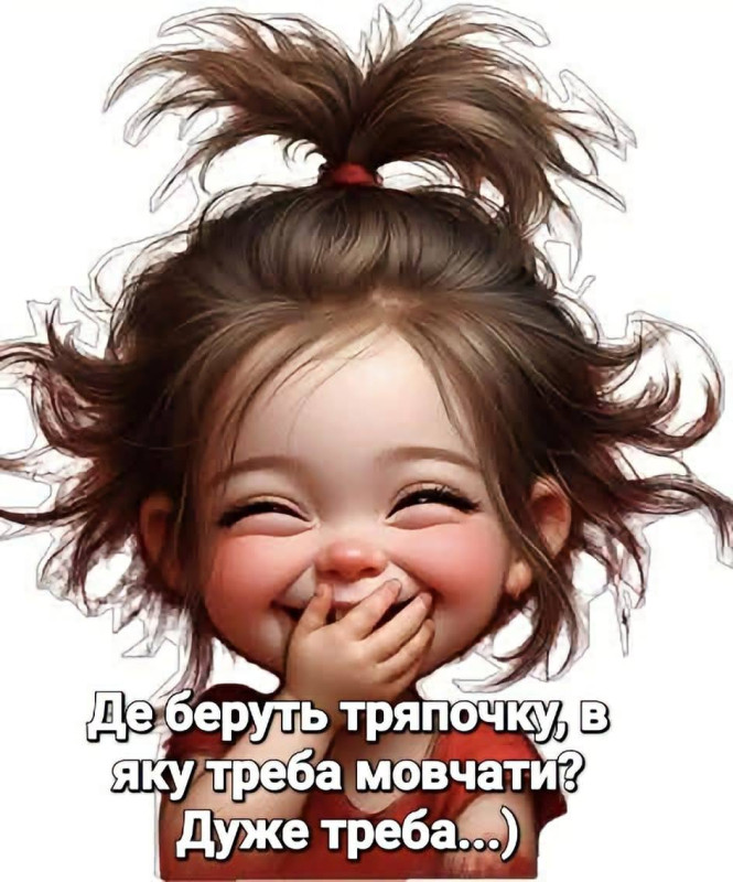 Кумедна листівка з веселою дівчинкою та іронічним написом про мовчання.