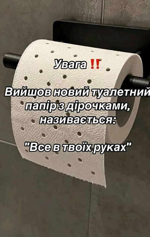 Листівка з жартівливим написом про туалетний папір