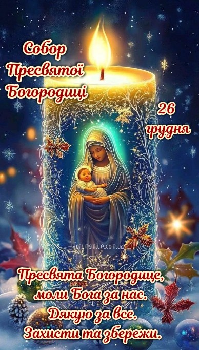 День Собору Пресвятої Богородиці 