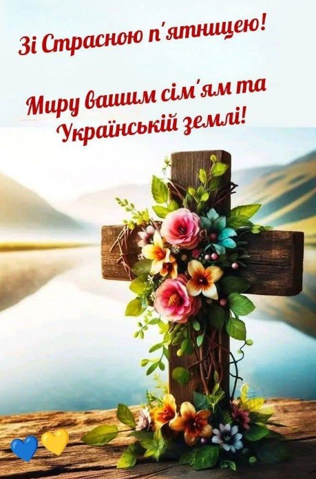 Вітальна листівка зі Страсною п'ятницею, мир та добро