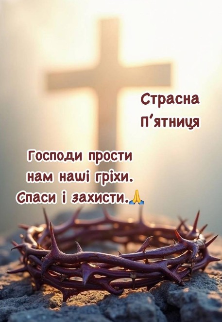 Листівка на Страсну п'ятницю: молитва та терновий вінець