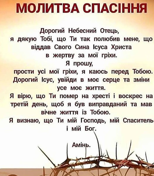 Листівка Молитва спасіння з терновим вінцем