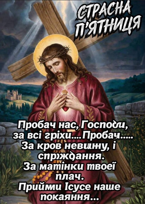 Листівка Страсна п'ятниця, молитва та покаяння