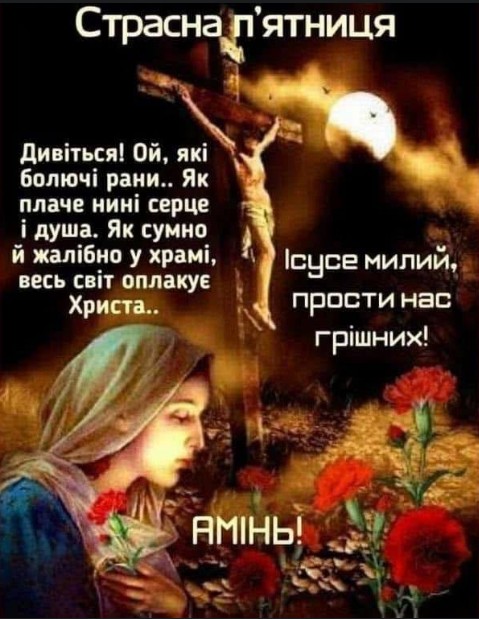 Листівка на Страсну п'ятницю