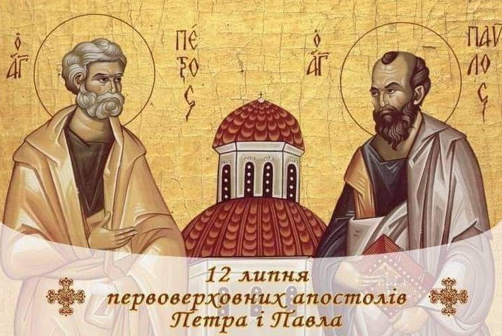 12 липня день первоверховних апостолів Петра і Павла