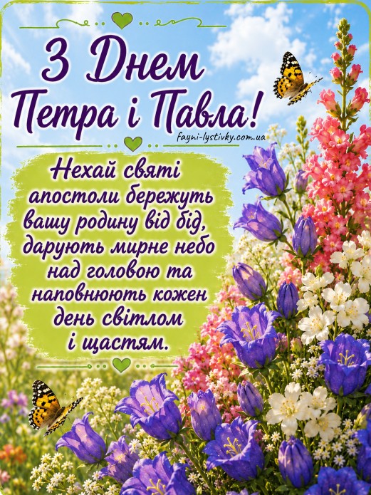 З Днем Петра і Павла — красиве привітання