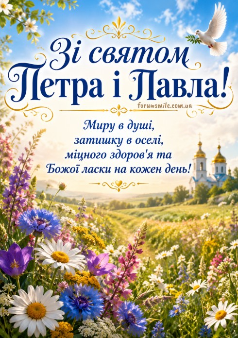 Святкова листівка на Петра і Павла з польовими квітами, білим голубом та церквою на фоні пейзажу