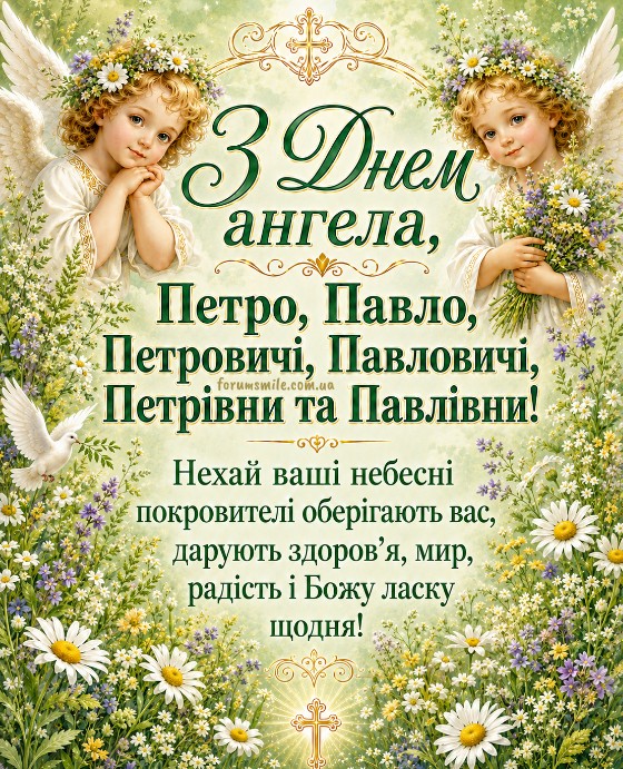 Вітальна листівка з Днем ангела Петра та Павла 