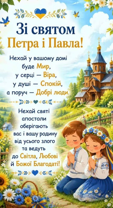 З днем Петра і Павла, душевні побажання миру, віри та Божої благодаті.