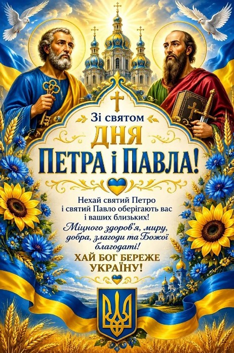 Святкова листівка на День Петра і Павла — вітання з Україною
