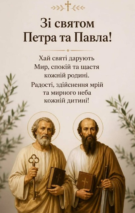 Вітальна листівка на свято Петра та Павла — красиве привітання