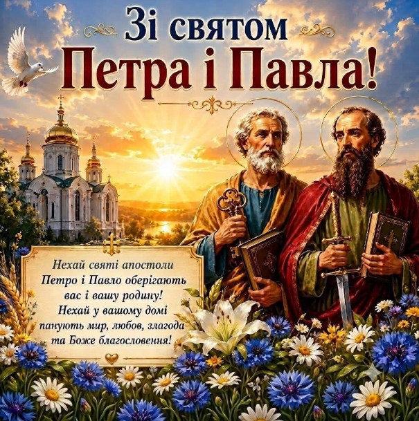 Листівка на свято Петра і Павла 