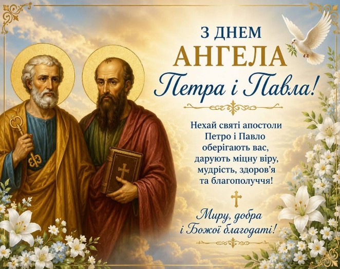 Листівка з Днем Петра і Павла: привітання зі святом