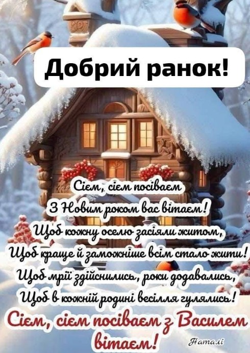 Добрий ранок! Сієм, сієм посіваєм з Василем вітаєм!