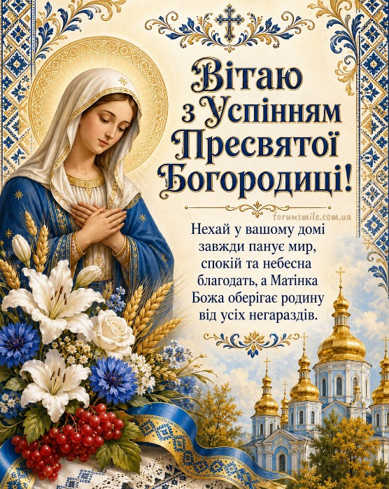 Святкова листівка з Успінням Пресвятої Богородиці з образом Діви Марії, квітами, калиною та золотими куполами храму.