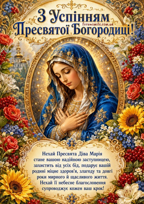З Успінням Пресвятої Богородиці! Нехай її небесне благословення супроводжує кожен ваш крок!