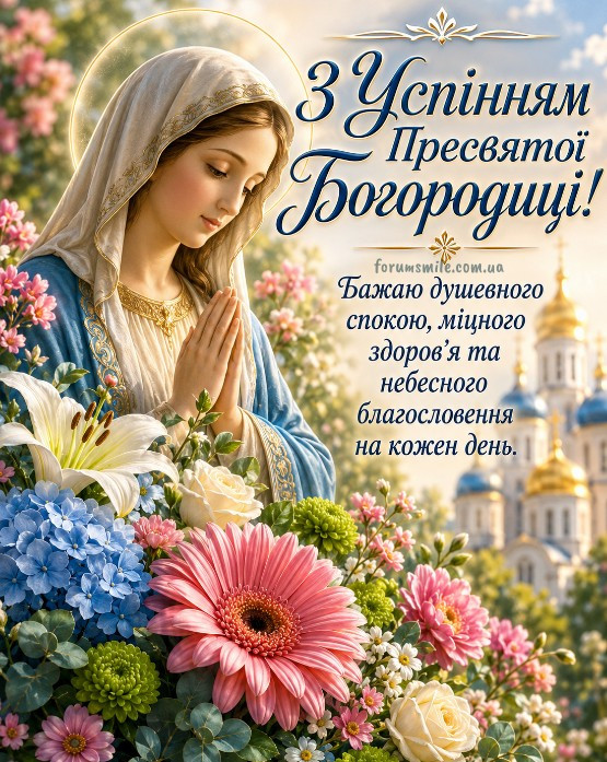 З Успінням Пресвятої Богородиці! Хай Матір Божа вас оберігає