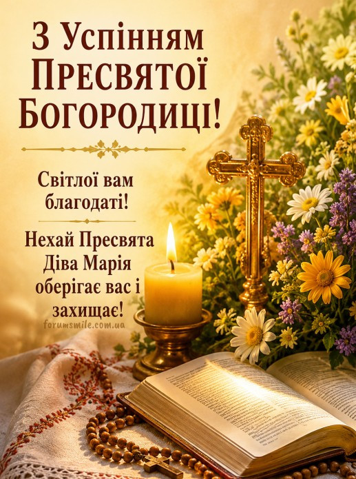 Зі святом Успіння! Світлої вам благодаті! 