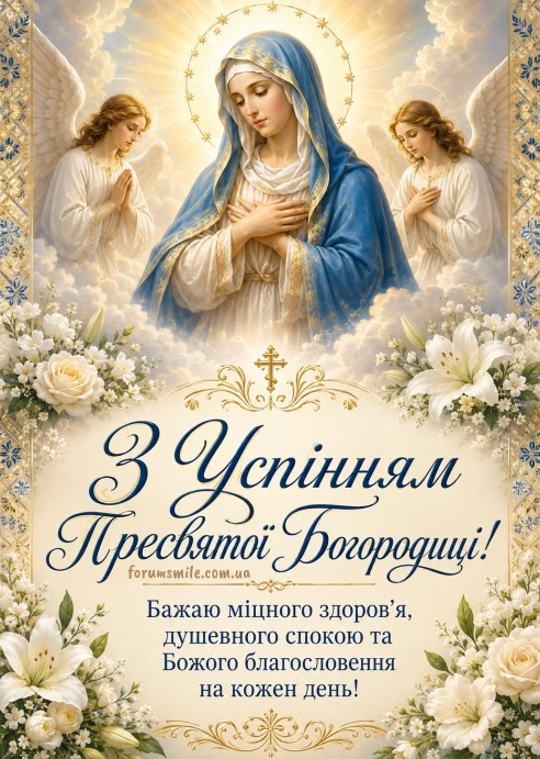 Щиро вітаю з великим і світлим святом — Успінням Пресвятої Богородиці!