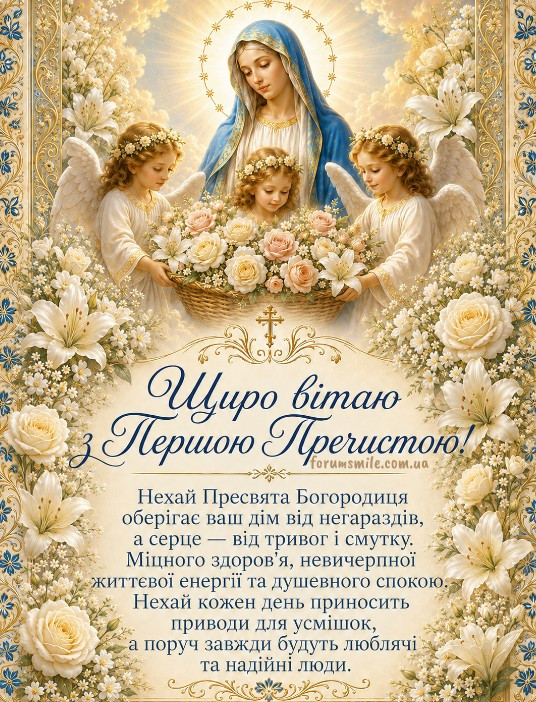 Вітаю з Першою Пречистою! Нехай Пресвята Богородиця дарує здоров'я та мир