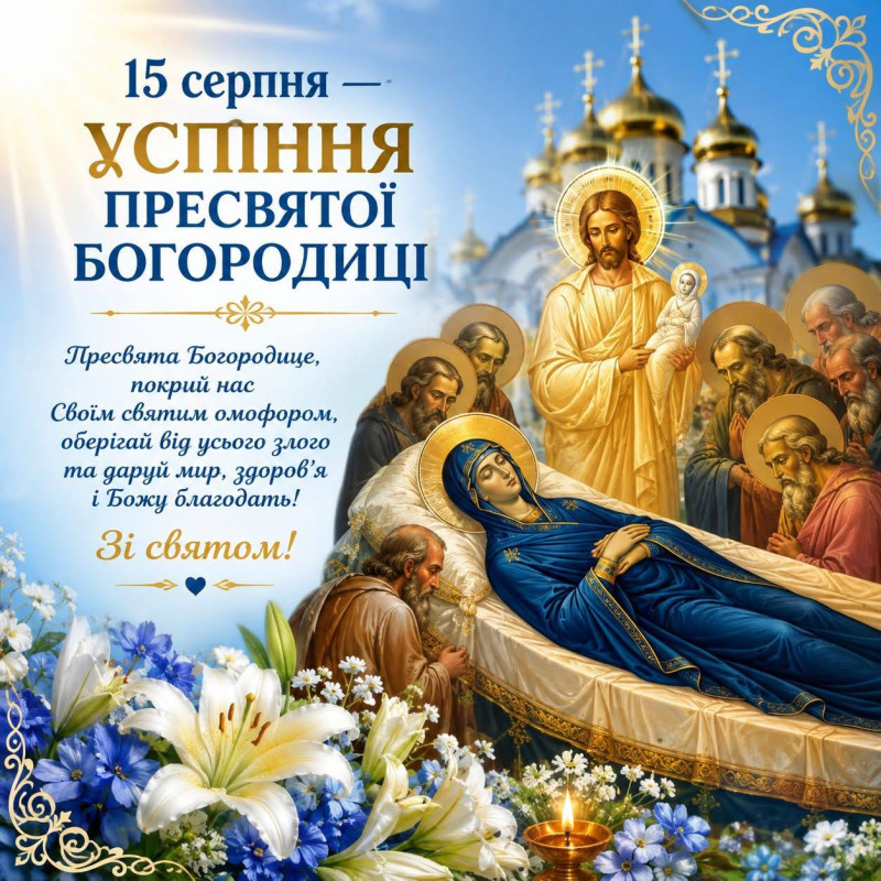 Щиро вітаю вас зі світлим дванадесятим святом — Успінням Пресвятої Богородиці,15 серпня