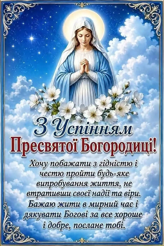 З Успінням Пресвятої Богородиці! Миру, добра та злагоди вашому дому.
